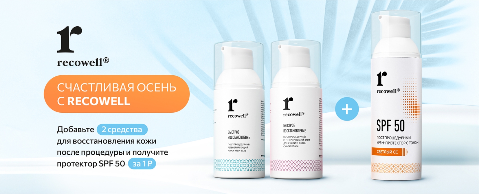 Специальное предложение Recowell